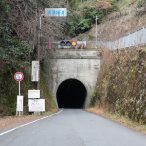 清滝トンネル