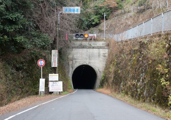 清滝トンネル
