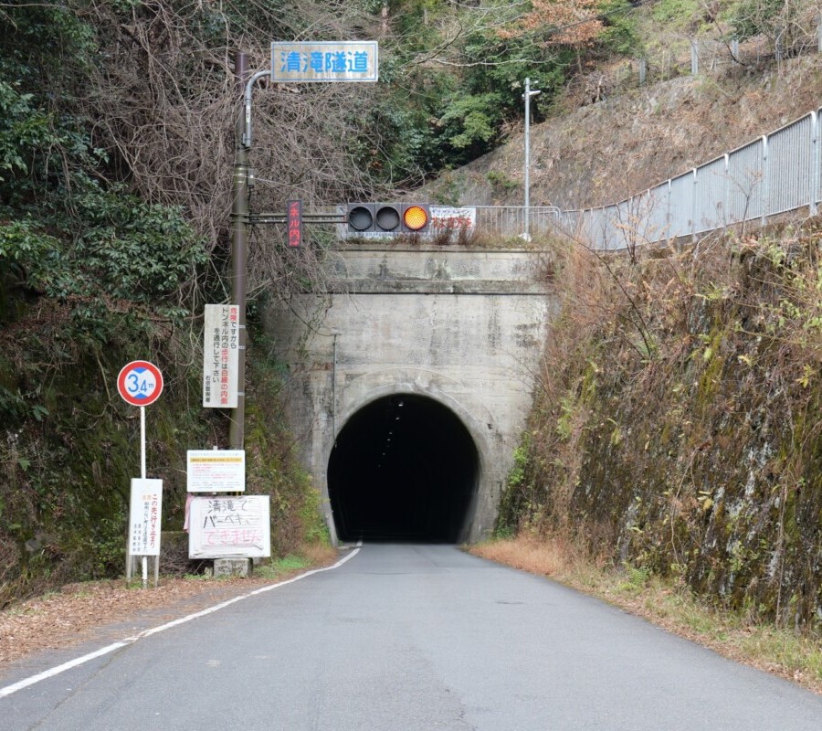 清滝トンネル
